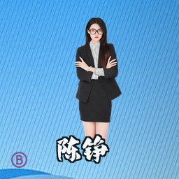 陈铮