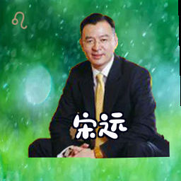 宋远